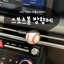 제이비스포츠 - 서구 운천로 122 | 야덕의 차 꾸미기 스포츠볼 방향제 제이비브라이트 야구공 차량용 방향제 후기