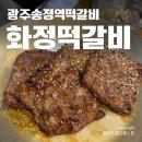 송정떡갈비 | 광주송정역떡갈비 화정떡갈비 내돈내산 후기