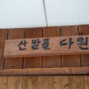 산밭골다원