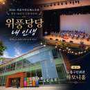 구민회관 | 도봉구민회관 공연 후기｜서울가족오케스트라 창단 10주년 '위풍당당 내 인생' 감동의 무대