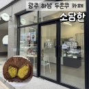 소담은 | 광주 하남 신상 카페 ‘소담한’ 두바이쫀득쿠키 두쫀쿠 맛집 내돈내산 솔직후기