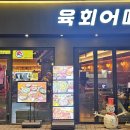 육회어때 이미지