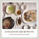 치악산백숙 맛집 추천! 온 가족 든든하게 먹고 온 원주 금대리 '궁중누룽지백숙'