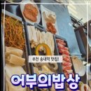 어부의밥상 송내본점 이미지