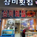 삼미시장2 | 대구 납작만두 무침회가 맛있는 교동시장 삼미횟집 후기