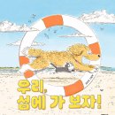 제 9회 활동도서 - 우리, 섬에 가 보자! [ 양장 ] 김민우 글그림 | 문학동네 이미지