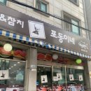 포동이네성대점