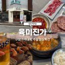 국산6길 | 양산맛집 육미진가 참숯에 구워먹는 소갈비살 주말점심특선 후기