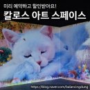 칼로스아트스페이스 이미지