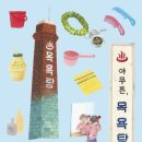 대화목욕탕 | 아무튼, 목욕탕 : 당신이 마음을 푸는 방법은?