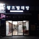 워시프렌즈셀프빨래방청주 - 청주시 흥덕구 진재로 131 | 워시프렌즈셀프빨래방청주