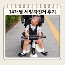 샘트라이크 컴팩트 후기 :) 14개월 세발자전거, 진작 사줄걸!