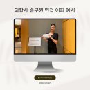 [면접TIP&amp;채용일정] 2025년 카타르항공 부산 채용 하루 전! 준비 사항 및 면접 노하우!! 싱가폴항공...