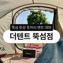 지에스(GS)25 광진대성점 | [후기] 한강공원 뚝섬텐트대여 더텐트 돗자리 피크닉 후기
