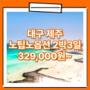 대구_제주도_2박3일 #관광패키지 #노팁노옵션 #조석 / 대구제주패키지 여행사 / 대구공항