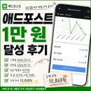 원애드 - 동대문구 약령중앙로 24-10 | 네이버 애드포스트 1만 원 달성 후기｜블로그 3개월 현실 수익 공개