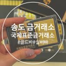 골드금거래소 | 국제표준금거래소 송도 금은방 돌반지 골드바 금시세 상담 후기