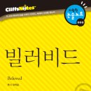 빌러비드