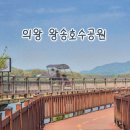 그늘막120 | 의왕 왕송호수공원 레일바이크 총정리 및 주말에 다녀온 후기 (주차, 요금, 할인, 소요시간, 현장예매)