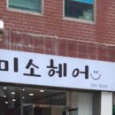 미소헤어 이미지