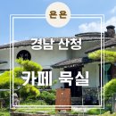 묵실 | 경남 산청군 단성면 카이막이 있는 한옥카페 &#39;카페 묵실&#39; 내돈내산 후기 /지리산 카페, 산청 카페