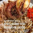 몽&보리 | 김해이자카야 다이닝타몽 타코텐오코노미야끼 버터새우가리비구이 후기