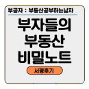 육식사관학교안산중앙점 | 부자들의 부동산 비밀노트 부동산투자전략