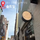 수암빌딩 | 울산 신정동 솔트밀 빵지순례 소금빵 모찌빵 맛집 내돈내산 웨이팅 솔직후기