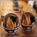 고쿠텐춘천점 | 춘천 명동 신상 텐동 맛집 🍤 고쿠텐 춘천점 주차무료 내돈내산 솔직후기