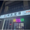 속초항 | [맛집] 속초 가오리조림 맛집 | 속초항찜 솔직 후기