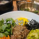 조암남로 | 대구 월성동 맛집 온세 국밥국수 - 순대국밥, 직불 비빔밥 솔직 후기