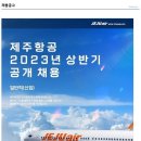 [제주항공] 2023년 상반기 공개채용 (회계-신입) 이미지