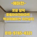 양덕풍림아이원경로당 | 포항 양덕 풍림아이원 아파트 벽걸이에어컨설치
