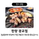 한량 광교점 / 프리미엄 한돈 초벌 생삼겹살이 존맛인 광교고기집! 회식&amp;모임 장소 추천