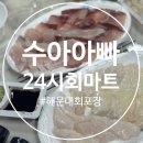 수아콩 | 부산횟집 해운대맛집 광어회방어회 회포장 수아아빠24시회마트