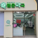 상남행운약국