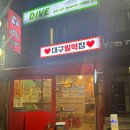 대구밀떡집 이미지