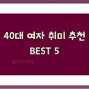 스파인자연치유요가강릉센터 | 40대 여자 취미 추천 BEST 5