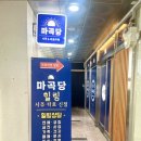 마곡당