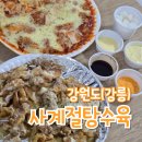 사계절탕수육