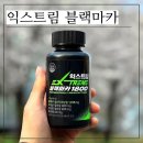 마카오래 | 익스트림 블랙마카 1800 효능, 내돈내산 솔직후기