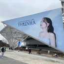 혜성공업사 | 240203 윤하 20주년 기념콘서트 &#39;스물&#39; 1일차 후기