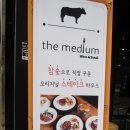 [안산맛집] 참숯으로 굽는 정말 기가막힌 스테이크 ..... 더 미디움 (The Medium) 이미지