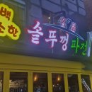 서울 홍대 서교동 맛집 솥뚜껑파전