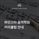 파인스타음악학원