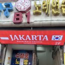 안산 이국적인 음식점 인도네시아 요리 전문 &lt;자카르타&gt; 나시고렝, 치킨소토, 소고기렌당 후기