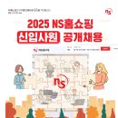 [NS홈쇼핑] 2025년 신입사원 공개 채용(~11/09) 이미지