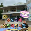 꿈빛유치원 | 송도 유치원 아이랑 실내 가볼만한 곳 송도국제어린이도서관 주차 2시간 무료 시설 후기