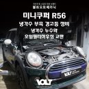 미니쿠퍼 R56 냉각수 부족 경고등? 냉각수 누수 와 오일필터하우징 수리 교환 후기