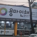 용마인쇄출력센터